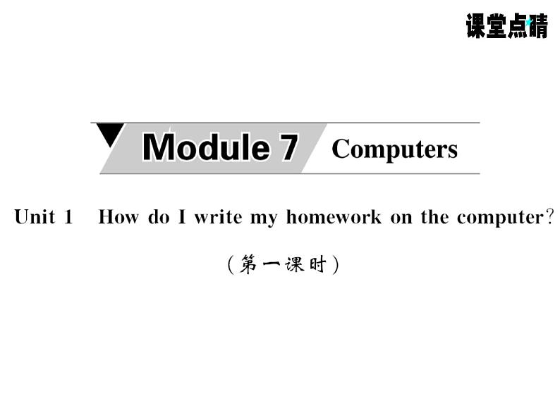 七年级英语上册（外研版）教用课件：Module7 Computers （8份打包）习题课件01