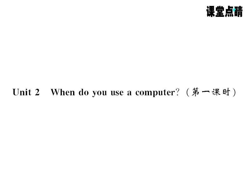 七年级英语上册（外研版）教用课件：Module7 Computers （8份打包）习题课件01