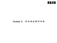 初中外研版 (新标准)Module 8 Choosing presents综合与测试综合训练题