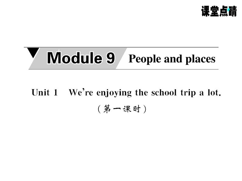 七年级英语上册（外研版）教用课件：Module9 People and places （8份打包）习题课件01