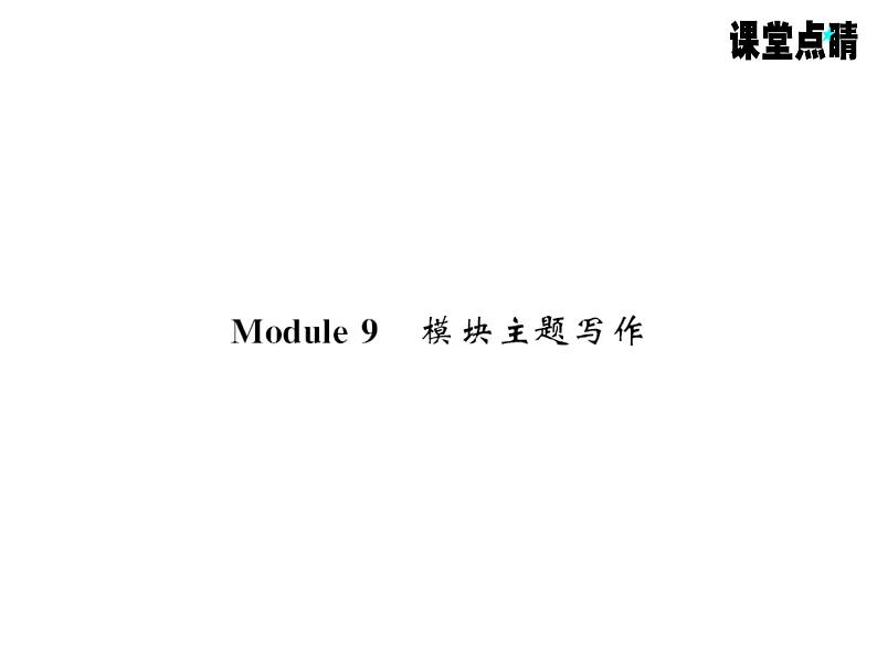 七年级英语上册（外研版）教用课件：Module9 People and places （8份打包）习题课件01