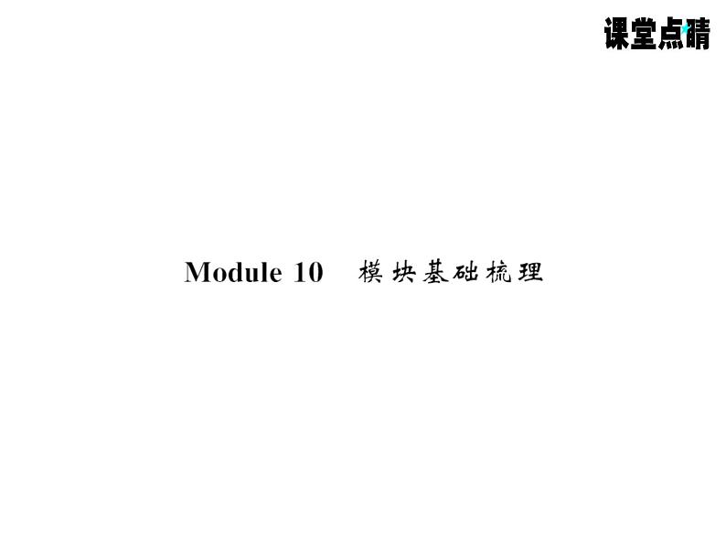 七年级英语上册（外研版）教用课件：Module10 Spring Festival （8份打包）习题课件01