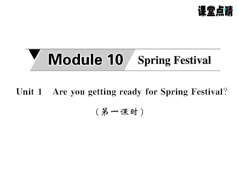 七年级英语上册（外研版）教用课件：Module10 Spring Festival （8份打包）习题课件01