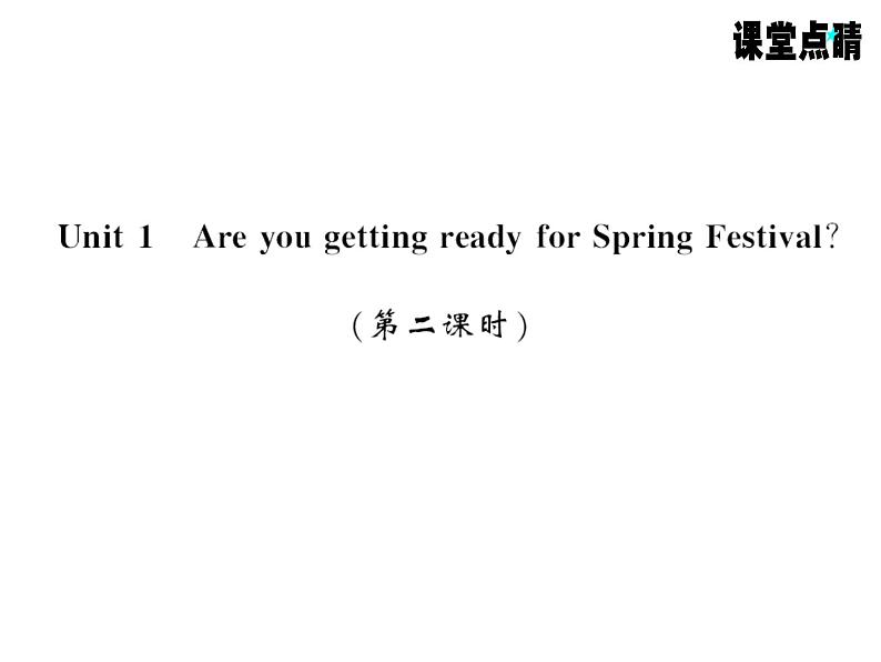 七年级英语上册（外研版）教用课件：Module10 Spring Festival （8份打包）习题课件01