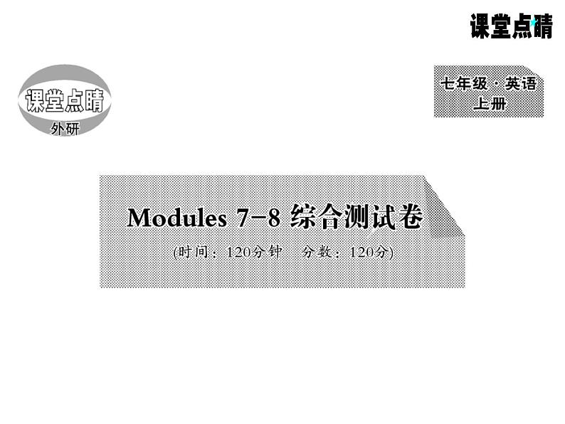 七年级英语上册（外研版）教用课件：综合测试卷 （8份打包）习题课件01