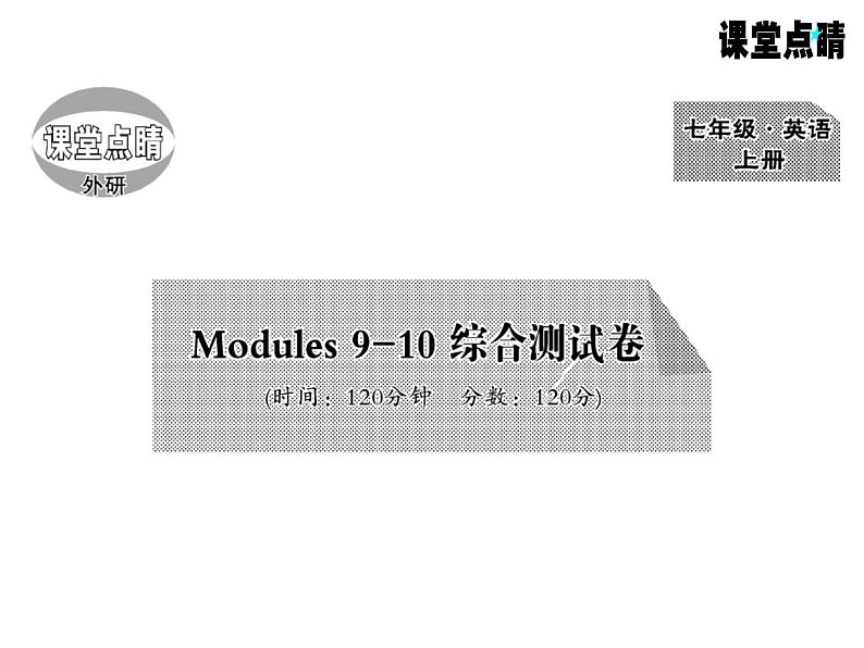 七年级英语上册（外研版）教用课件：综合测试卷 （8份打包）习题课件01