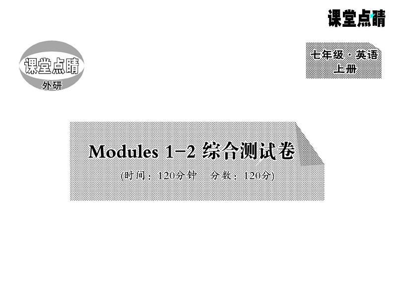 七年级英语上册（外研版）教用课件：综合测试卷 （8份打包）习题课件01