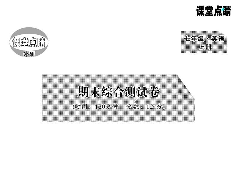 七年级英语上册（外研版）教用课件：综合测试卷 （8份打包）习题课件01