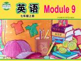 外研版七年級上冊Module 9精品課件+音頻+視頻