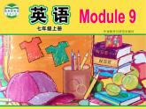 外研版七年级上册Module 9精品课件+音频+视频