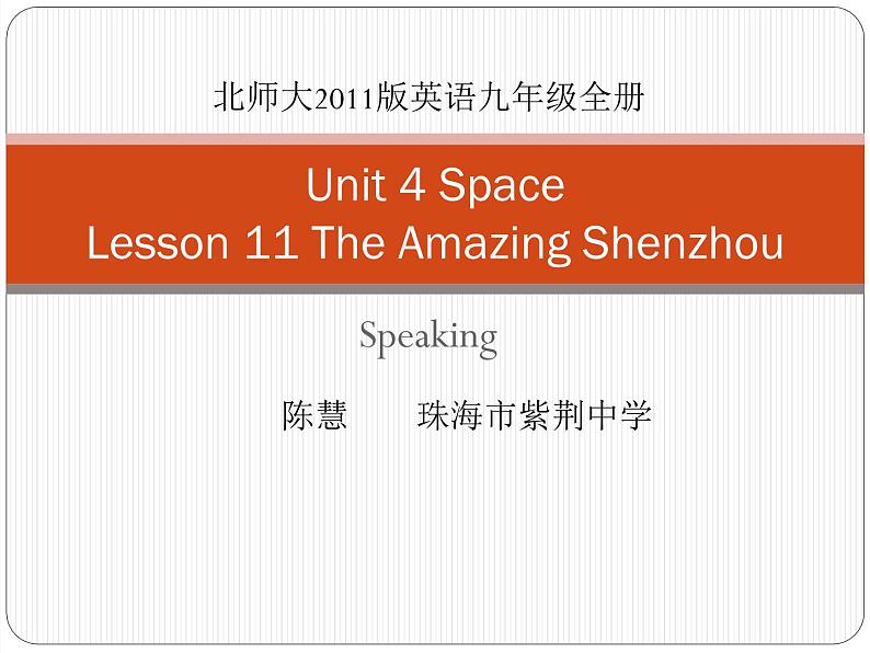 初中英语北师大版9AB Listening The Amazing Shenzhou U4 Lesson11-speaking部优课件第1页