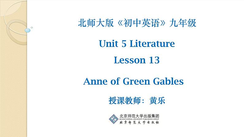 初中英语北师大版9AB Reading Meeting Anne A Famous Writer Anne of Green Gables部优课件第1页