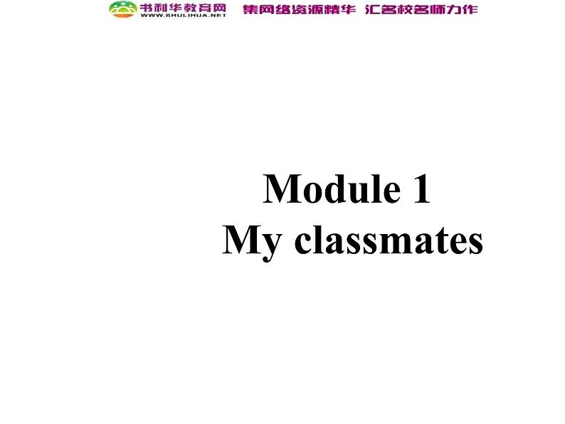 外研版七年级英语上册 Module 1 My classmates Unit 1 Nice to meet you课件第1页