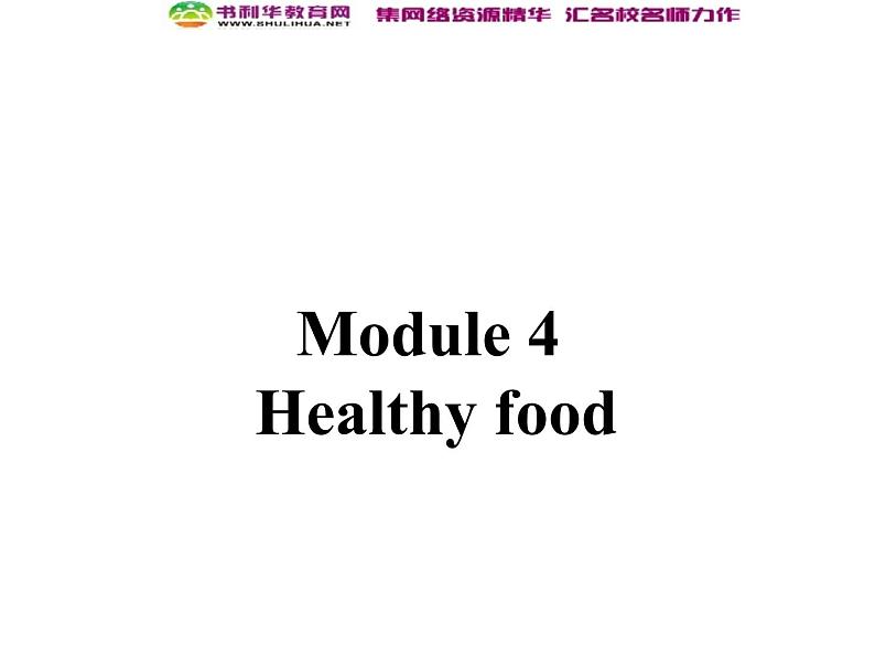 外研版七年级英语上册 Module 4 Healthy food Unit 1 We’ve got lots of apples课件第1页