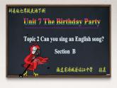初中英语科普版（仁爱）7B Section B Unit7 the birthday party Topic2 SectionB部优课件