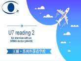 初中英語(yǔ)牛津譯林版8B unit7 Reading2 An interview with an ORBIS doctor部?jī)?yōu)課件