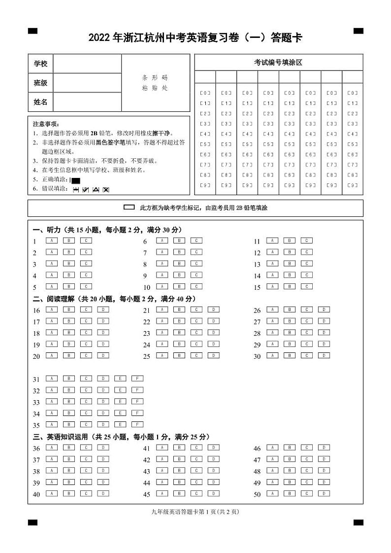 2022年浙江杭州中考英语复习卷（一）（人教版）答题卡第1页