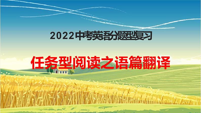 2022年河北省中考英语分题型复习：任务型阅读之语篇翻译课件01