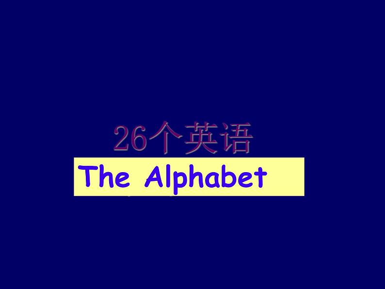 英语字母教学（初一新生入学）（53张ppt）02