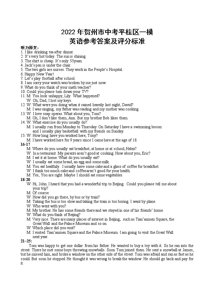 2022年广西贺州市平桂区一模参考答案练习题01