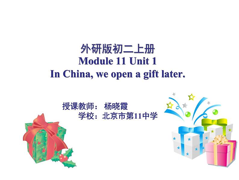 初中英语外研版8A Unit1 In China,we open a gift later 部优课件01