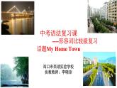 初中英語(yǔ)外研版9B Unit1 They sometimes work harder 中考語(yǔ)法復(fù)習(xí)（形容詞比較級(jí)）部?jī)?yōu)課件