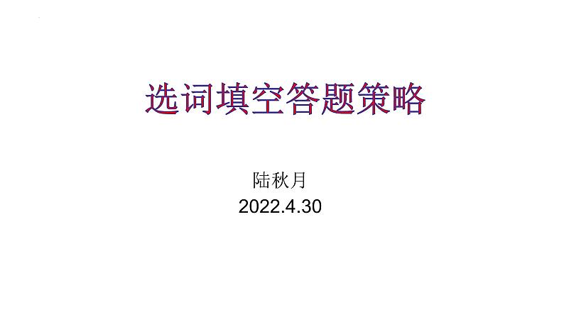 2022年英语中考专项复习课件---选词填空01