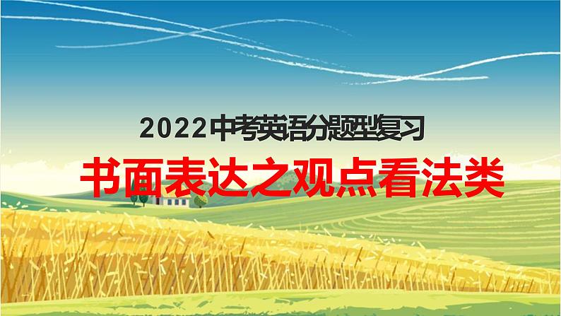 2022年中考英语分题型复习：书面表达之观点看法类课件第1页