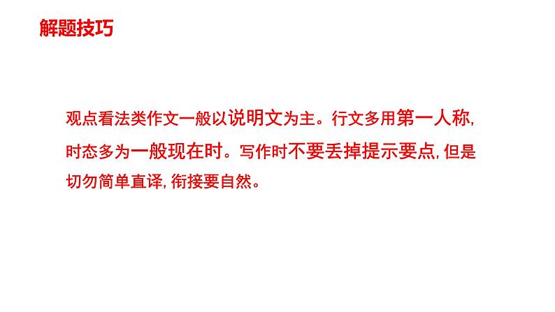 2022年中考英语分题型复习：书面表达之观点看法类课件第3页