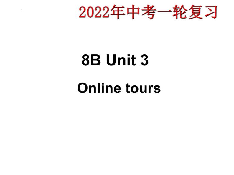 2022年牛津译林版英语中考一轮复习八年级下册Unit3课件01
