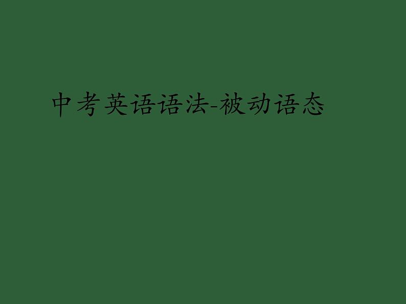 2022年中考英语语法课件-被动语态课件01