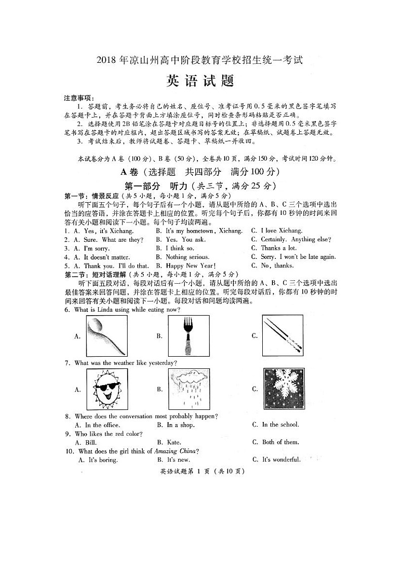 2018年凉山高中阶段教育学校招生统一考试第1页
