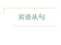 2022年中考英语二轮复习宾语从句课件