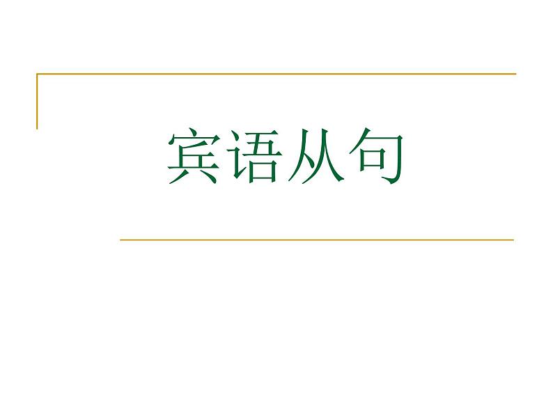 2022年中考英语二轮复习宾语从句课件第1页