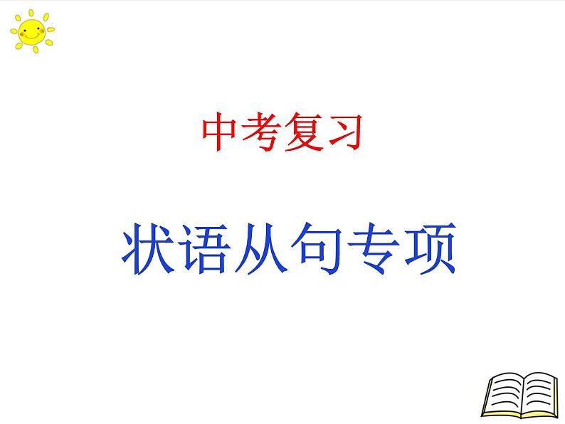 2022年英语中考语法复习课件状语从句第1页