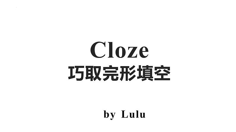 2022年中考英语专题复习完形填空解题技巧课件01