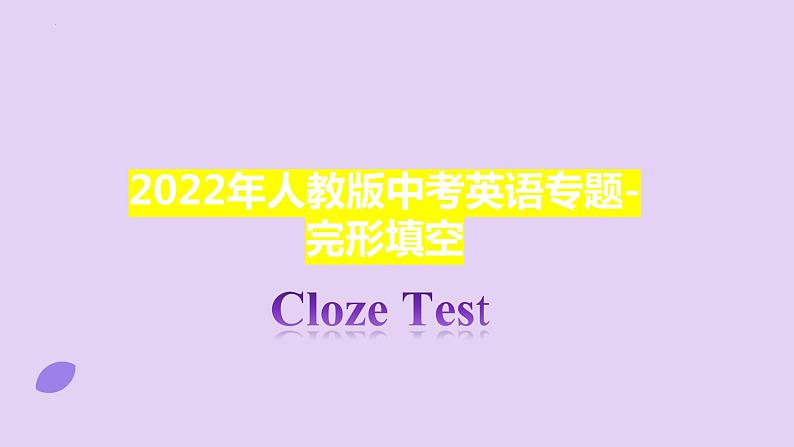 2022年人教版中考英语专题训练-完形填空解题技巧课件第1页