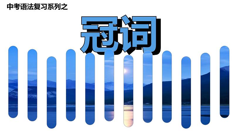 2022年中考英语语法复习系列之一冠词课件PPT第1页