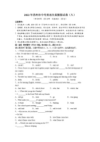 2022年江苏省苏州市中考英语全真模拟试卷（八）(word版无答案)