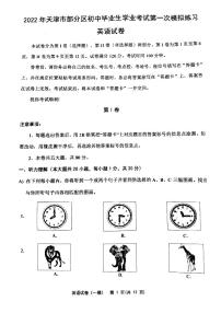 天津市蓟州区、武清区等部分区2022年九年级中考一模英语试卷（无听力）