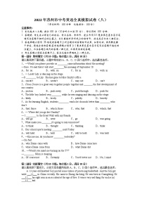 2022年江苏省苏州市中考英语全真模拟试卷（八）