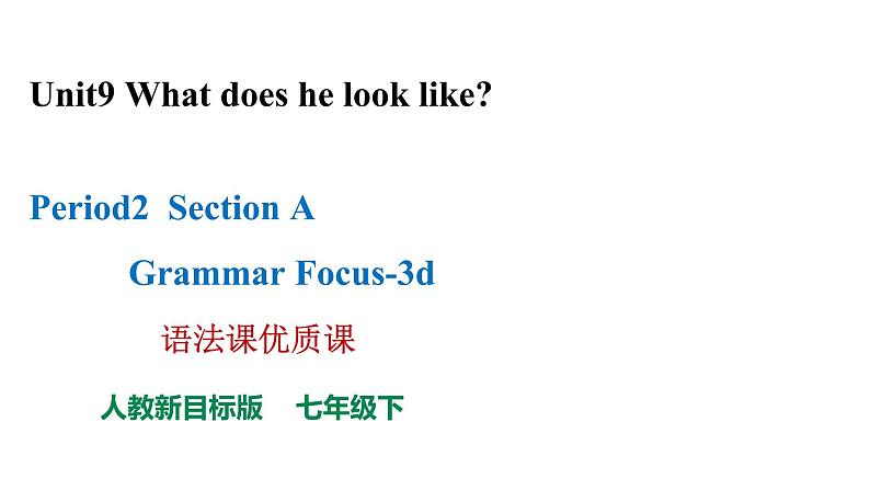 人教新目标七年级英语下册--Unit 9 What does he look like_ Section A Grammar Focus-3d 语法课优质课课件+视频01