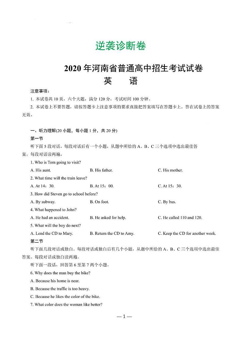 2020河南中考逆袭诊断卷英语试卷及答案解析第1页