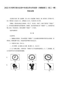 2022年天津市部分区初中毕业生学业考试第一次模拟练习英语试卷含答案（初三一模）