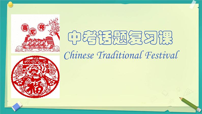 2022年河北省中考英语复习课ChineseTraditionalFestivals课件第2页