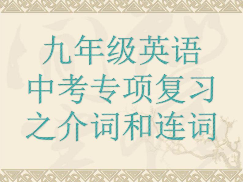 2022年牛津深圳版中考英语复习---介词和连词课件第1页