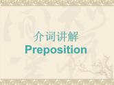 2022年牛津深圳版中考英语复习---介词和连词课件
