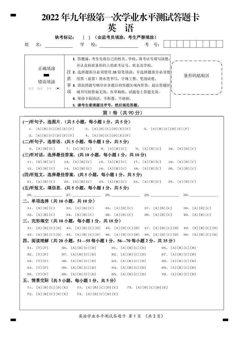2022年九年级第一次学业水平测试英语答题卡第1页