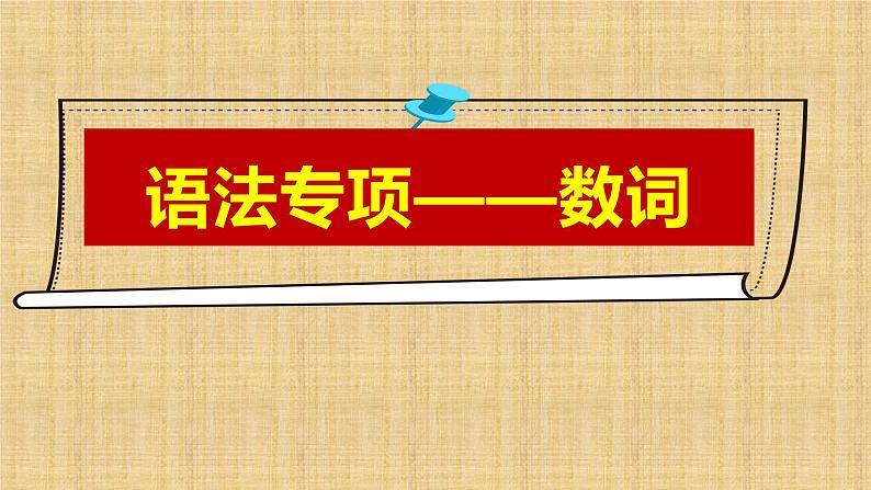 2022年中考英语复习数词专项课件第1页