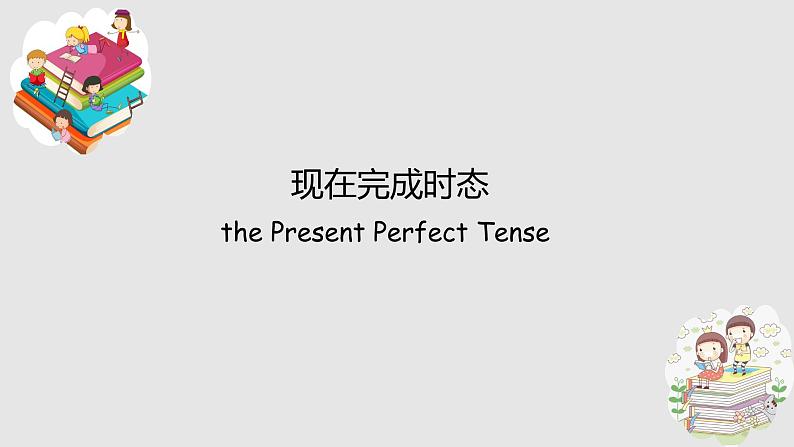 人教版八年级英语下册第八单元现在完成时讲解与练习课件PPT01